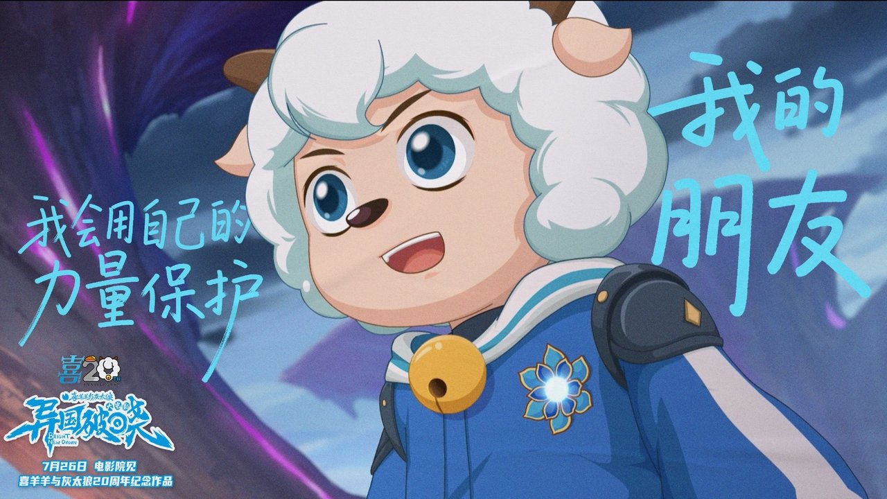 Pleasant  Goat and Big Big Wolf: Bright New Dawn