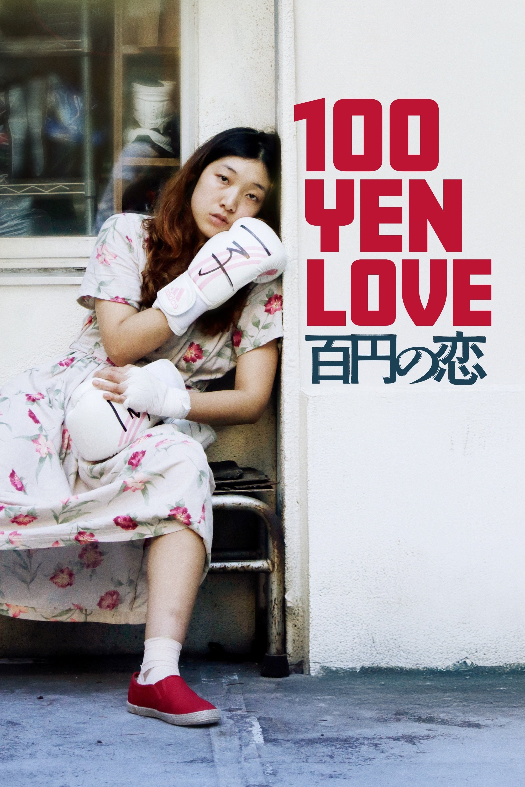 100 Yen Love photo
