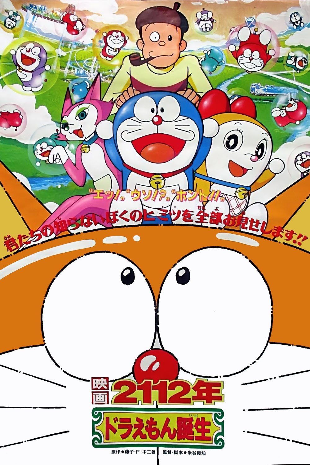 2112: The Birth of Doraemon photo