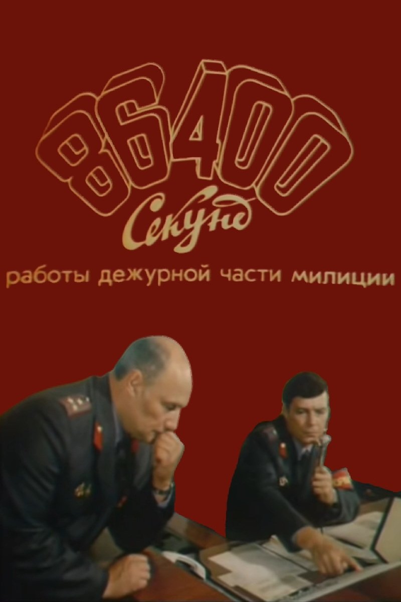 86400 Seconds of Police Duty Work photo