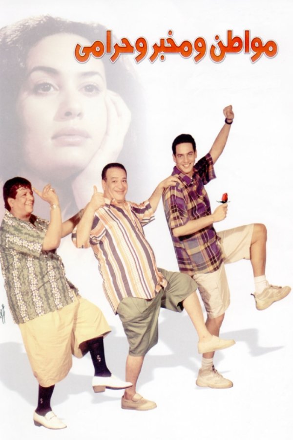 A Citizen, a Detective and a Thief photo