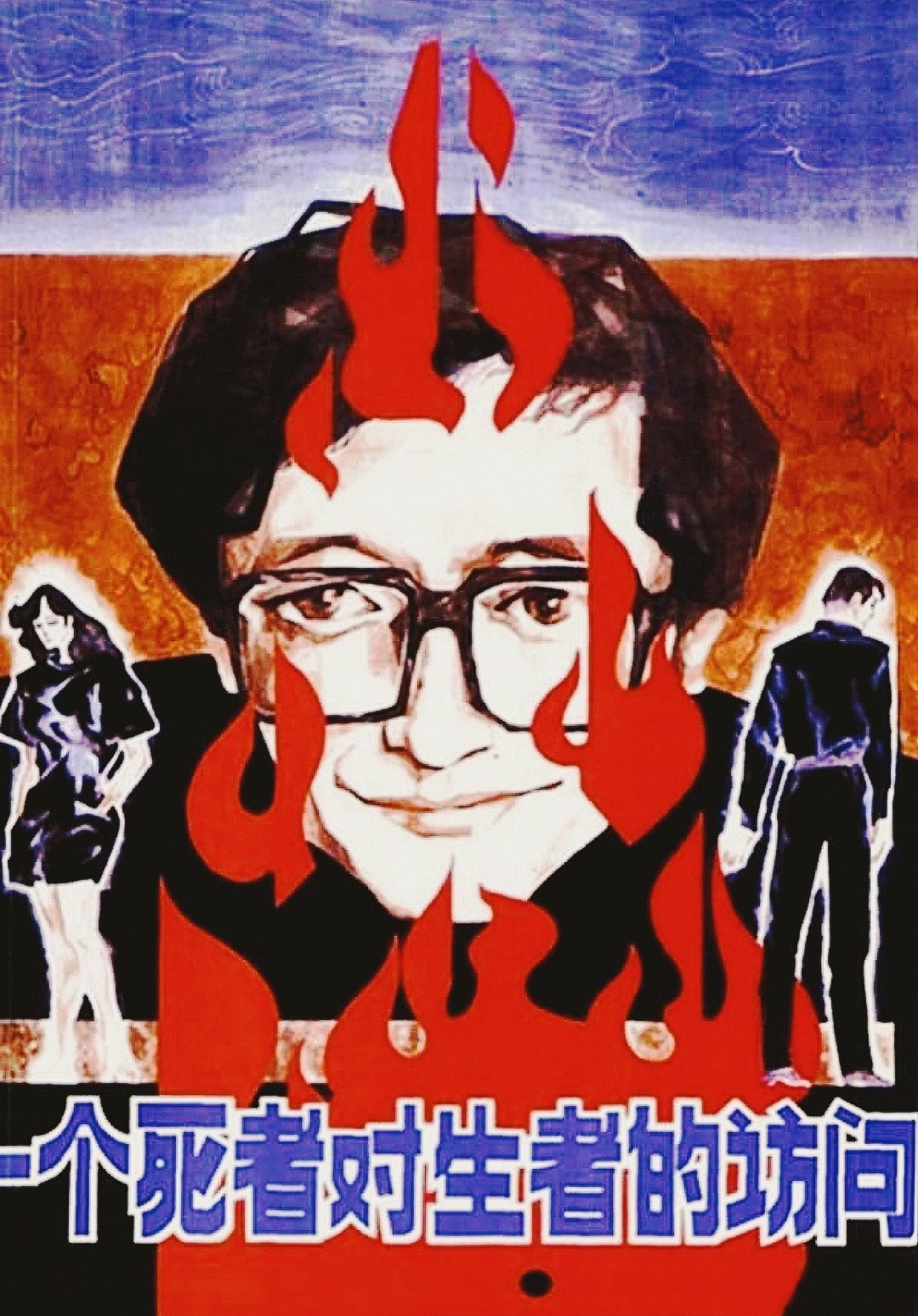 A Dead Man Visits the Living photo