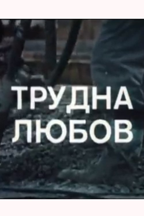 A Difficult Love photo