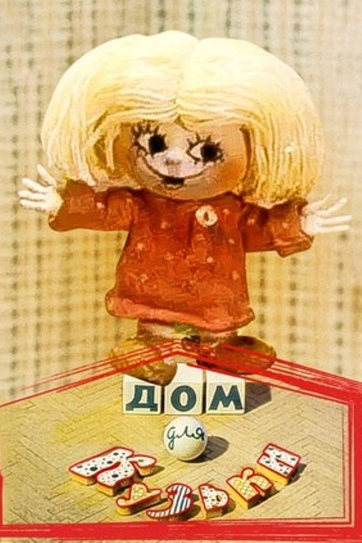 A House for Kuzka photo