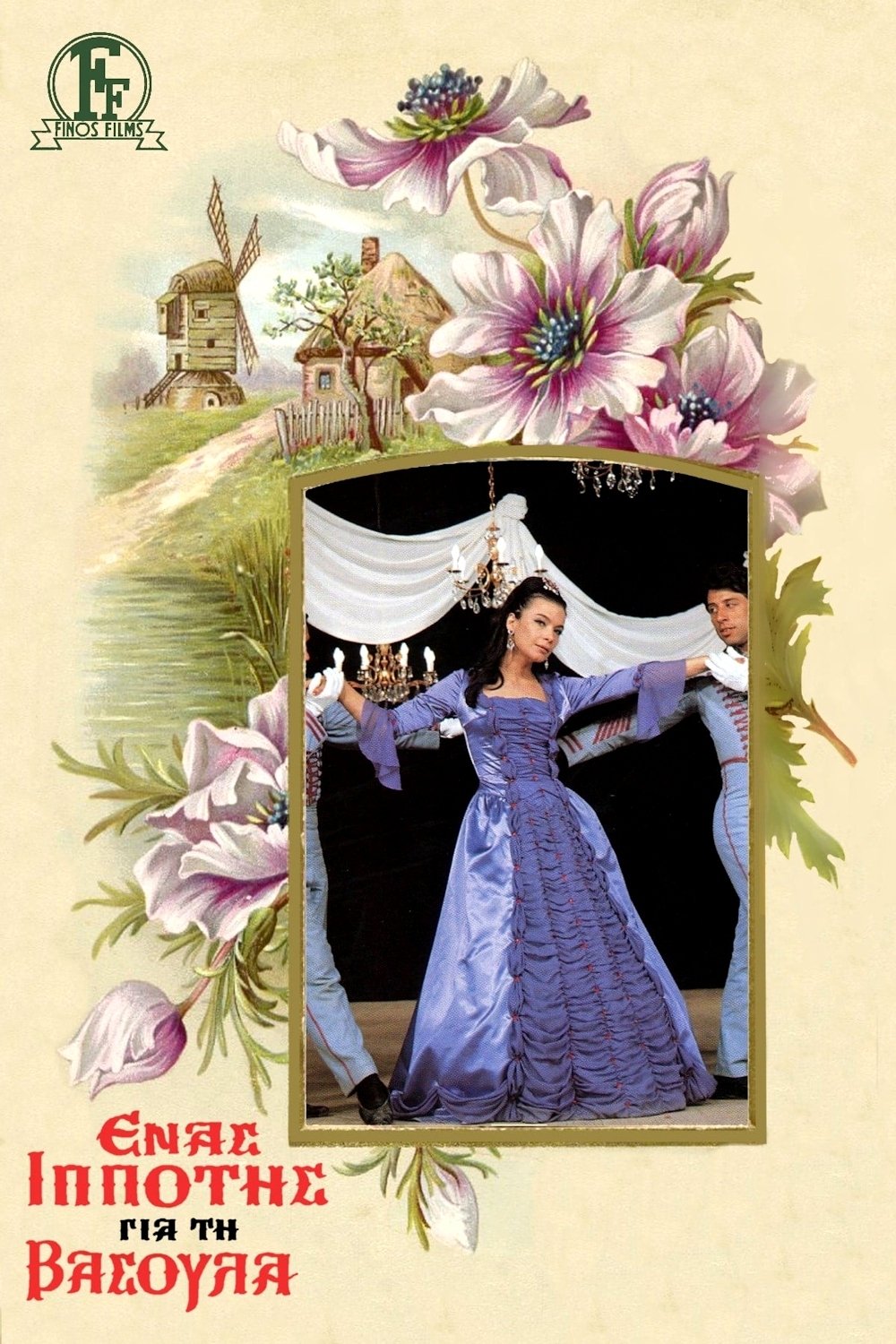 A Knight for Vasoula photo