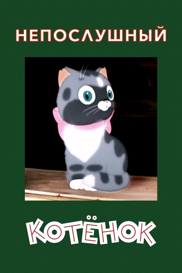 A Naughty Kitten photo