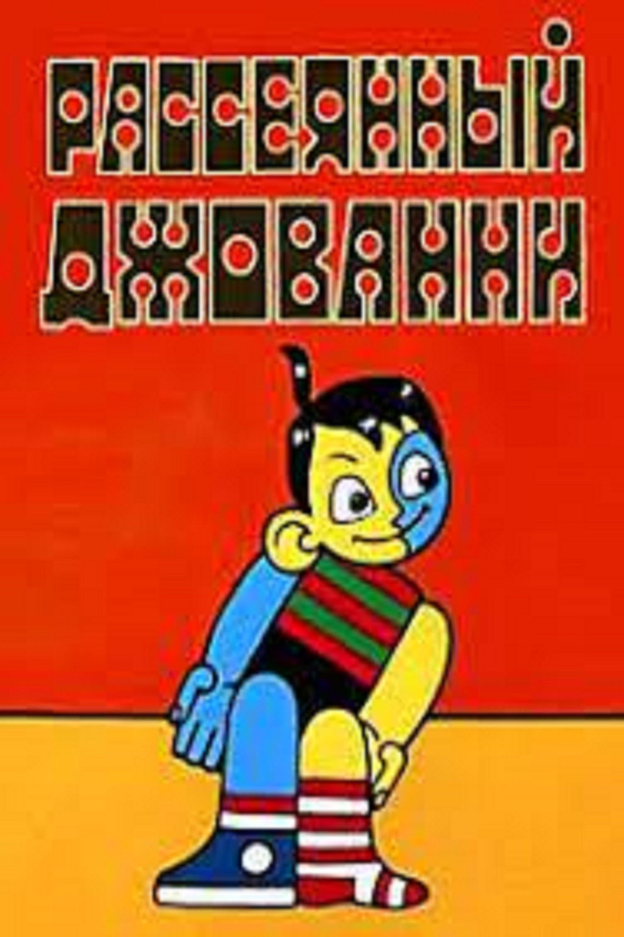 Absent-Minded Giovanni photo