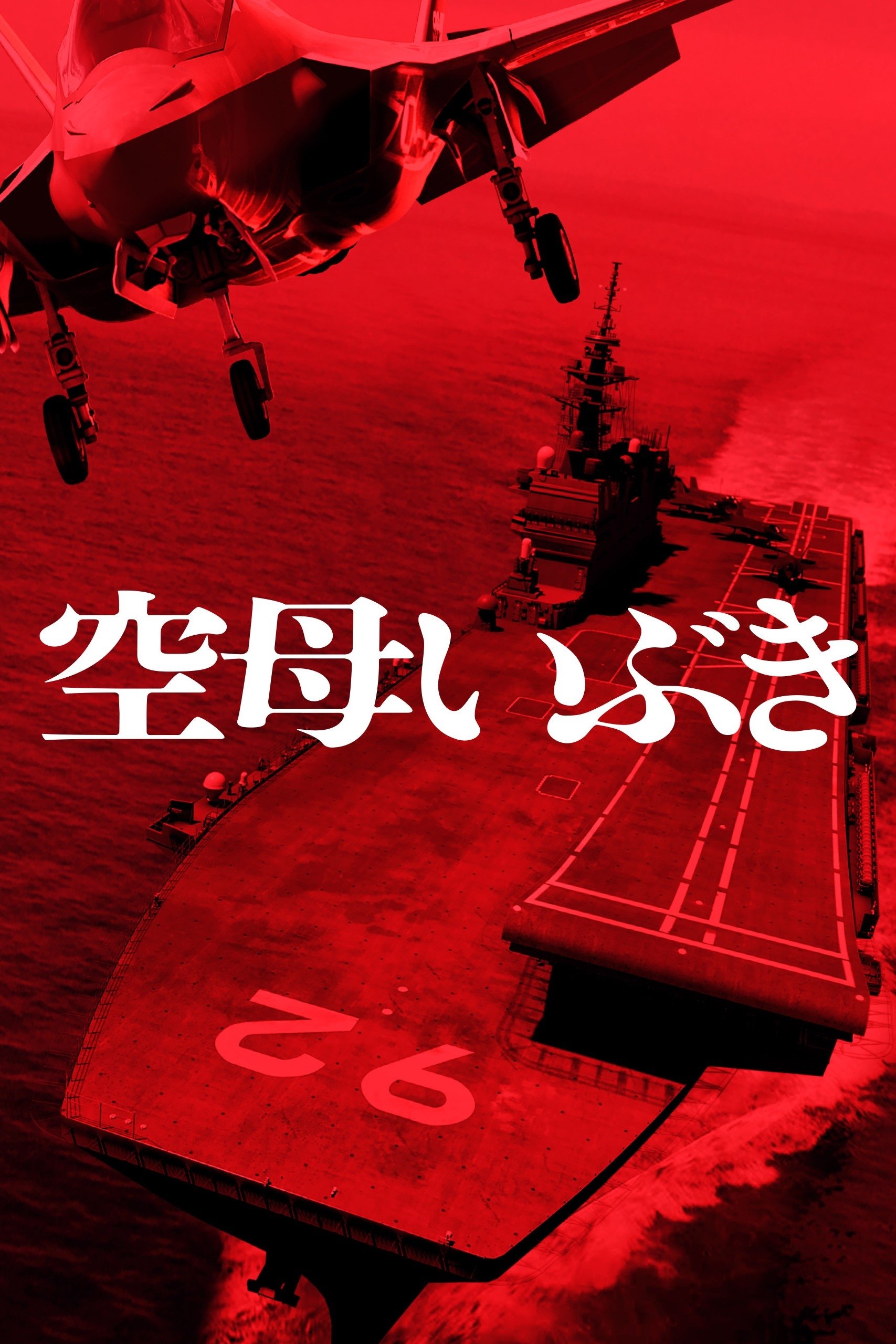 Aircraft Carrier Ibuki photo