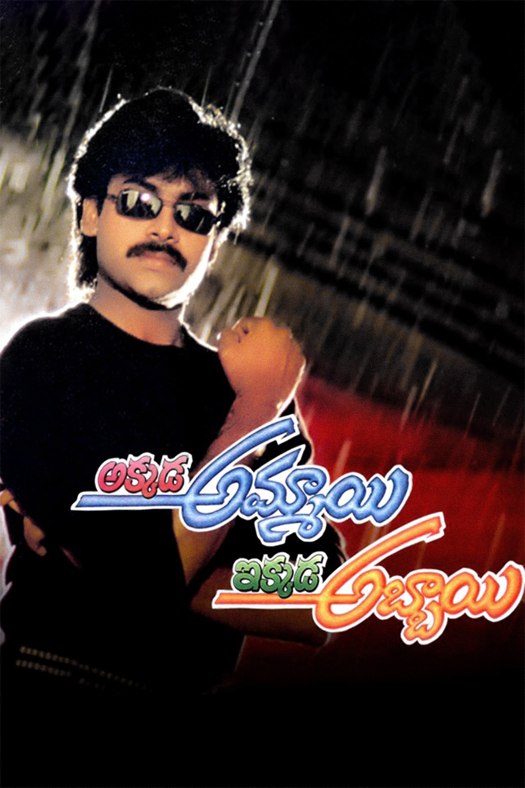 Akkada Ammayi Ikkada Abbayi photo