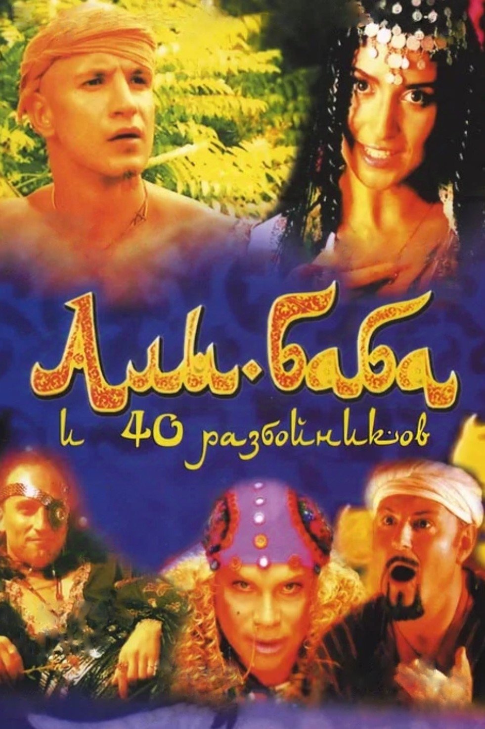 Ali Baba and the Forty Thieves photo