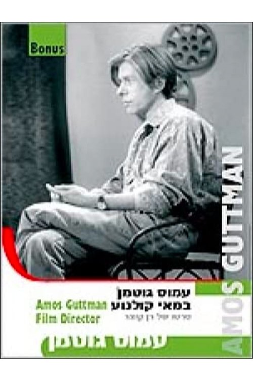 Amos Guttman: Filmmaker photo