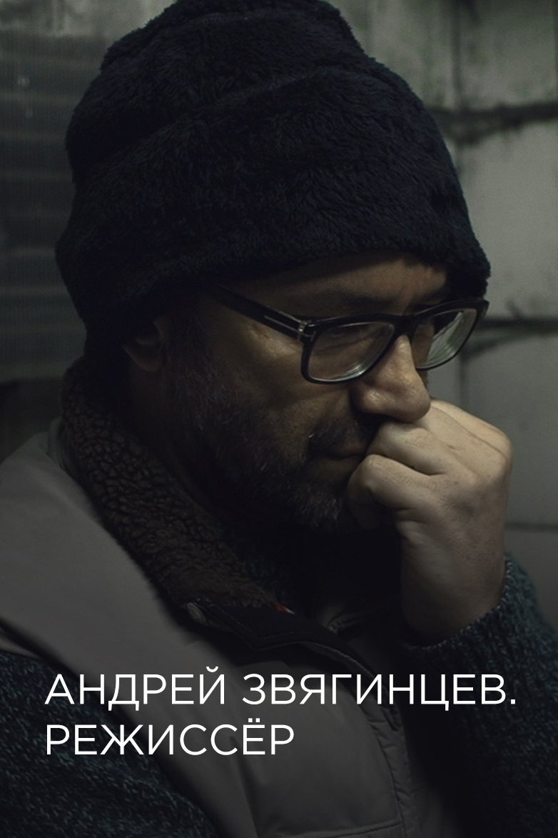 Andrey Zvyagintsev. The Director photo