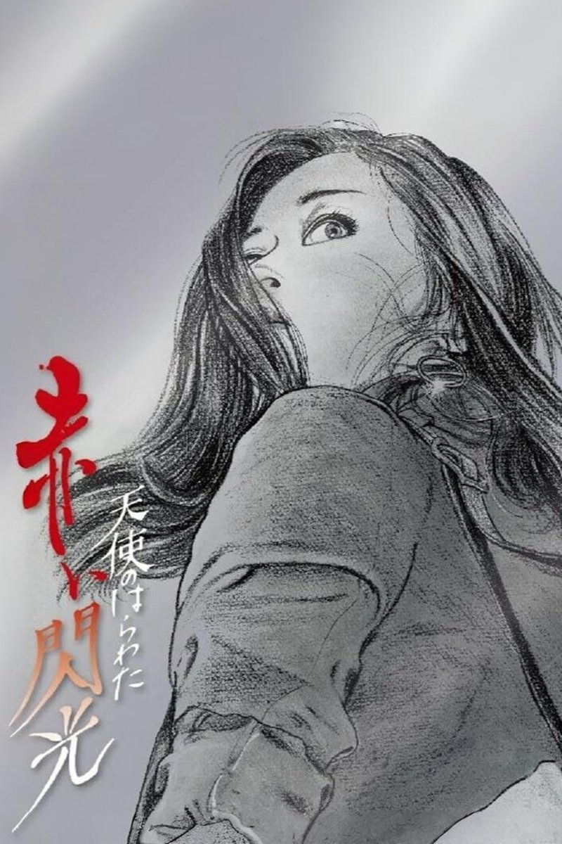 Angel Guts: Red Flash photo