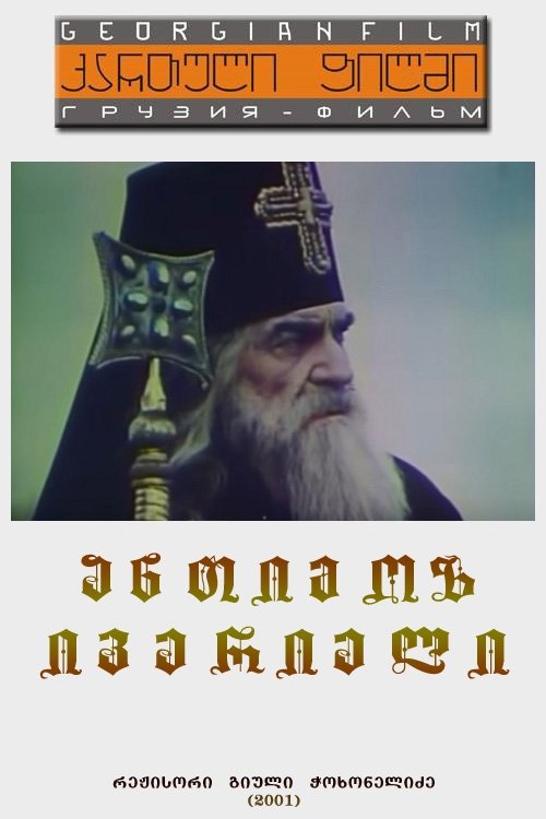 Anthim the Iberian photo