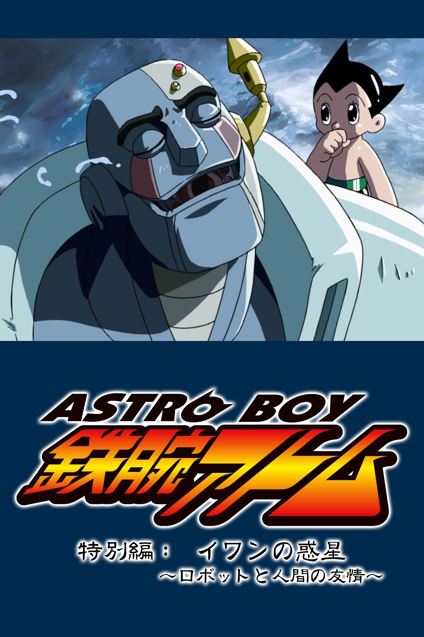 Astro Boy: Ivan's Planet - Robot and Human Friendship photo