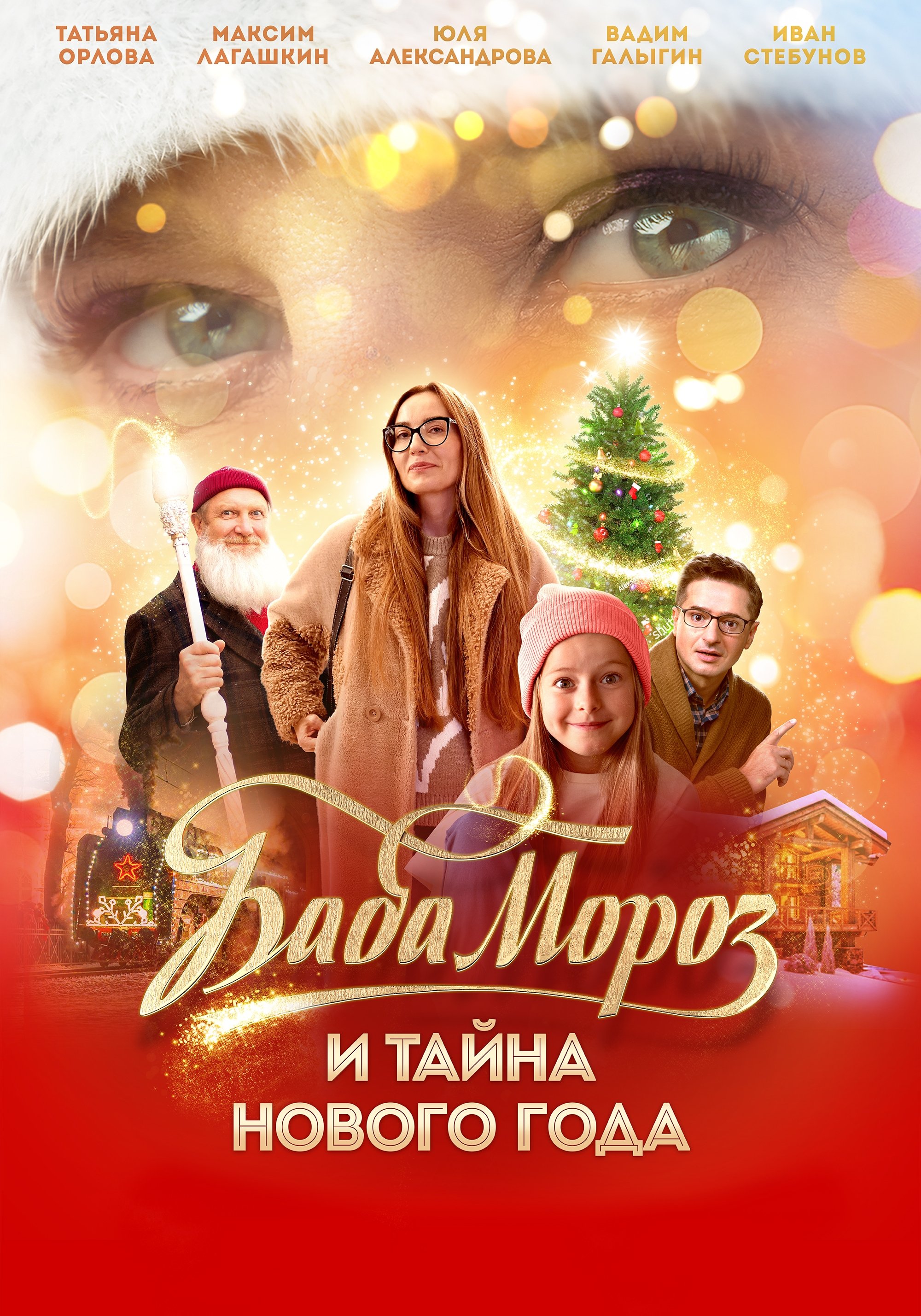 Baba Moroz and the Mystery of the New Year photo
