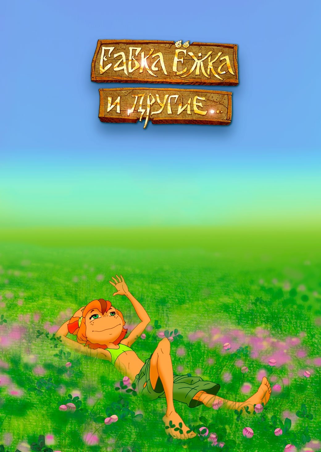 Babka Ezhka and Others photo