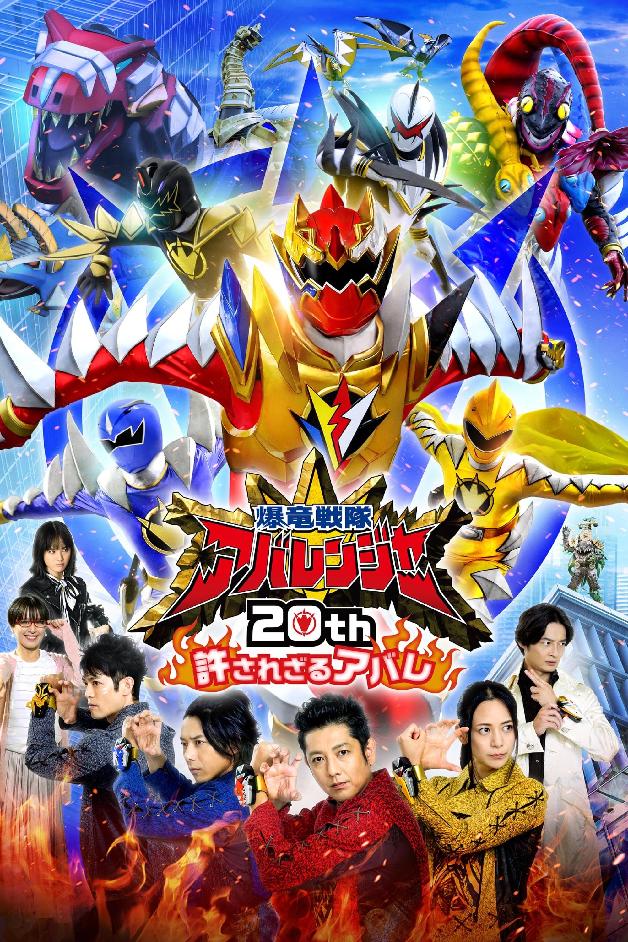 Bakuryū Sentai Abarenjā 20th: Yurusa Rezaru Abare photo