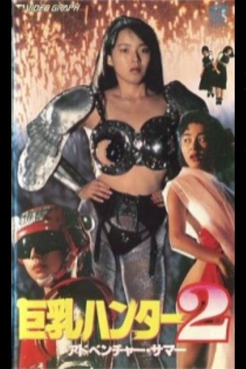 Big Boobs Buster 2: Adventure Summer photo