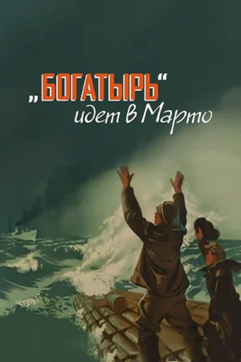 «Bogatyr» Goes to Marto photo