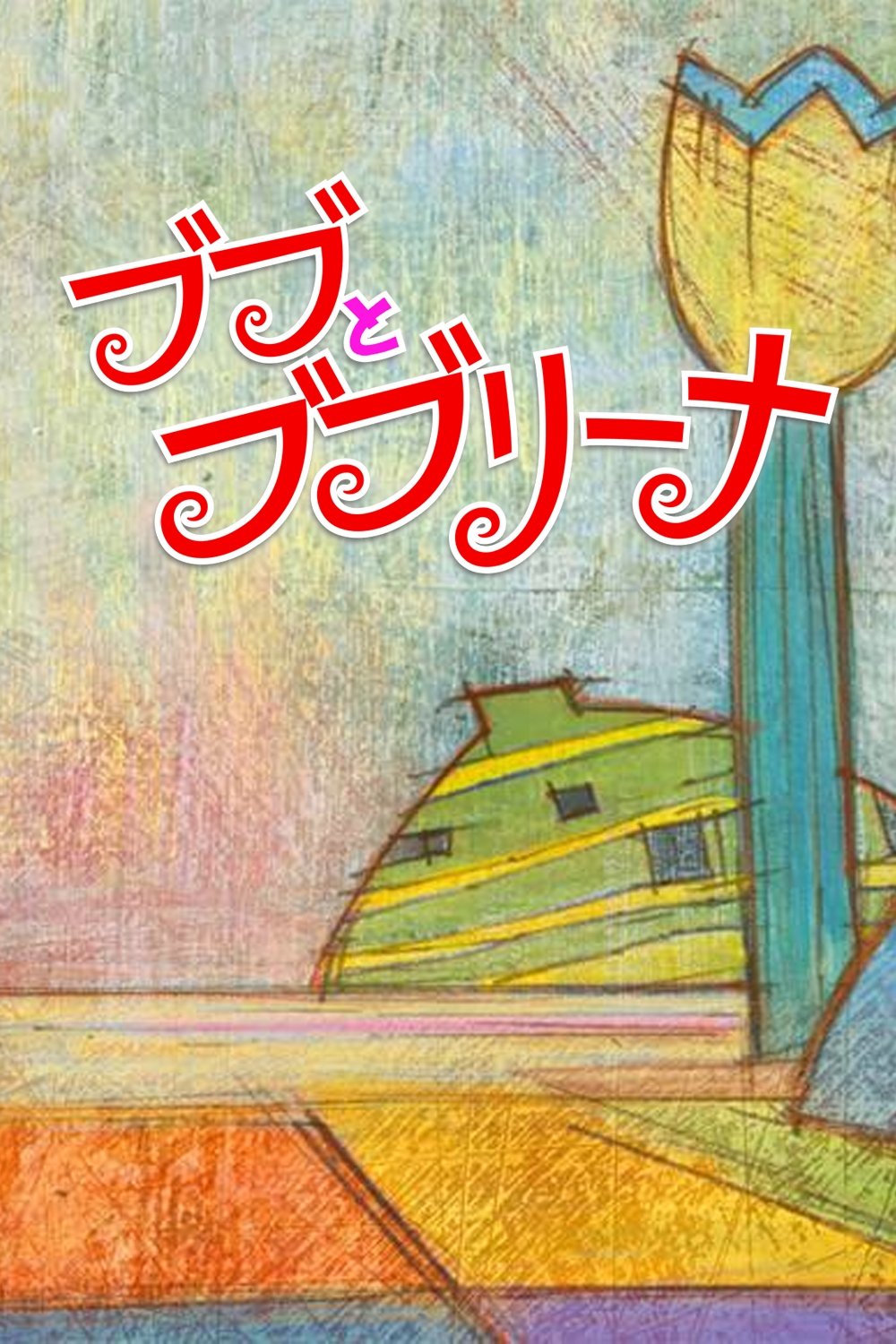 Bubu & Bubulina photo