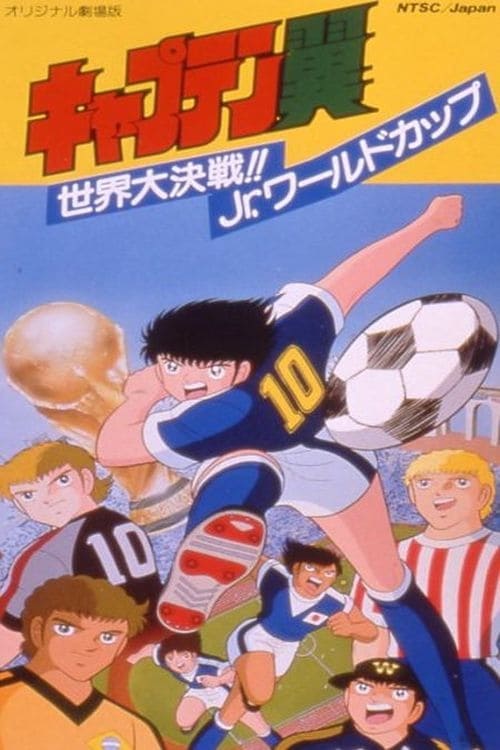 Captain Tsubasa Movie 04: The Great World Competition!! The Junior World Cup photo