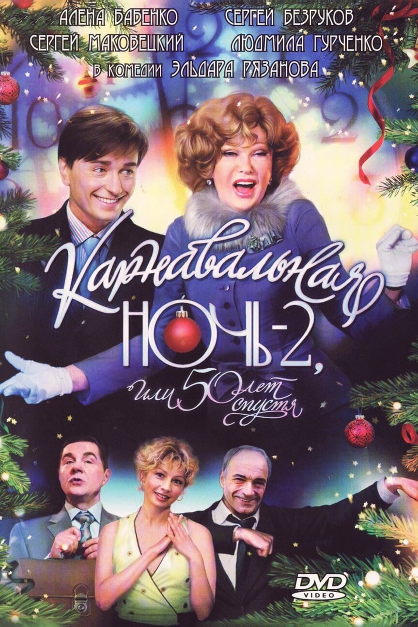 Carnival Night 2, or 50 Years Later photo