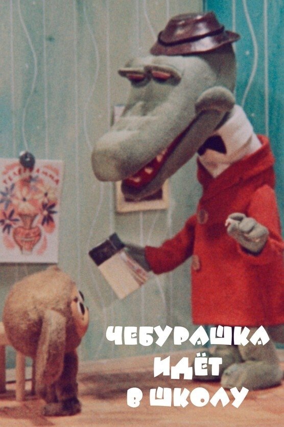 Cheburashka Goes to School photo