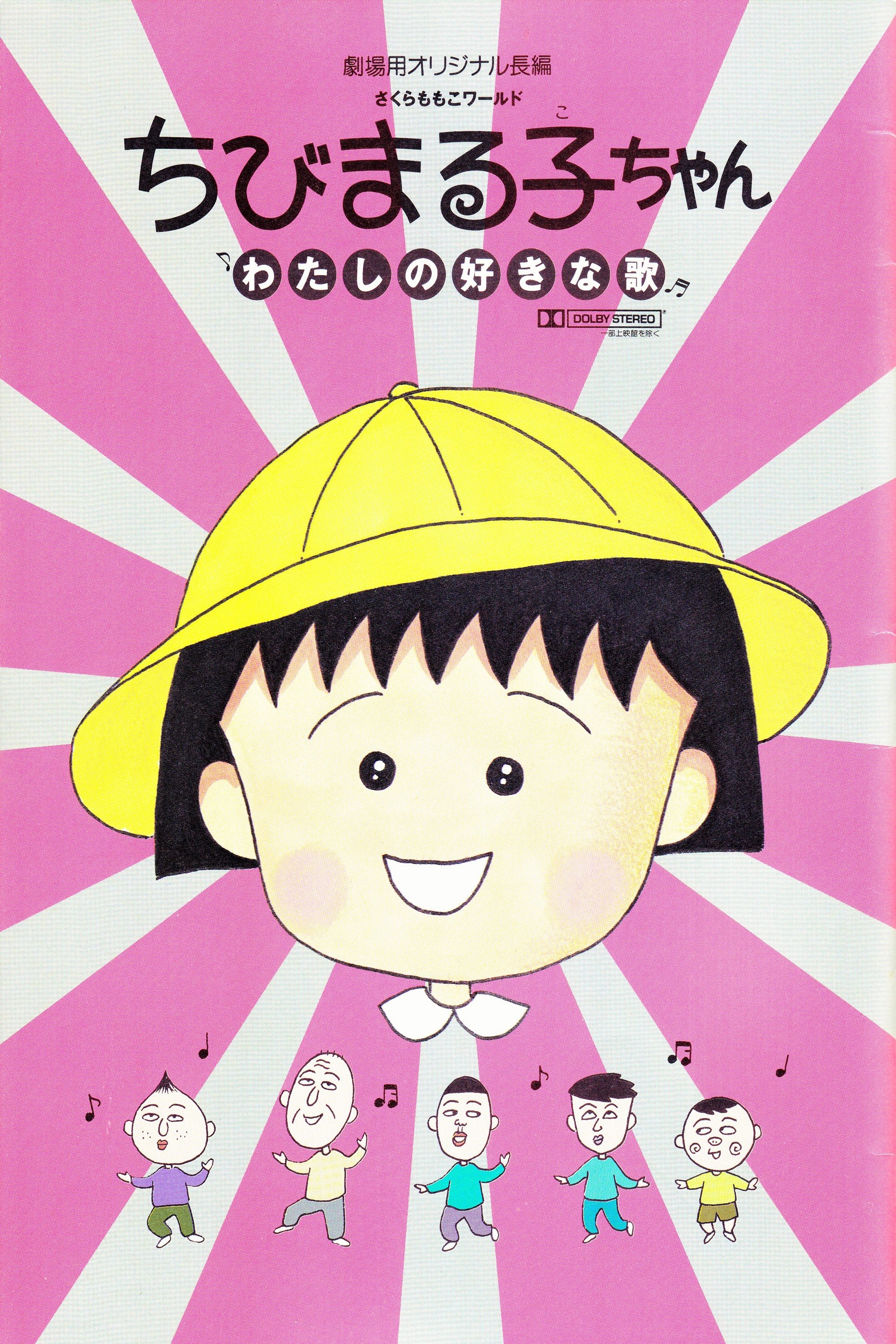 Chibi Maruko-chan: My Favorite Song photo