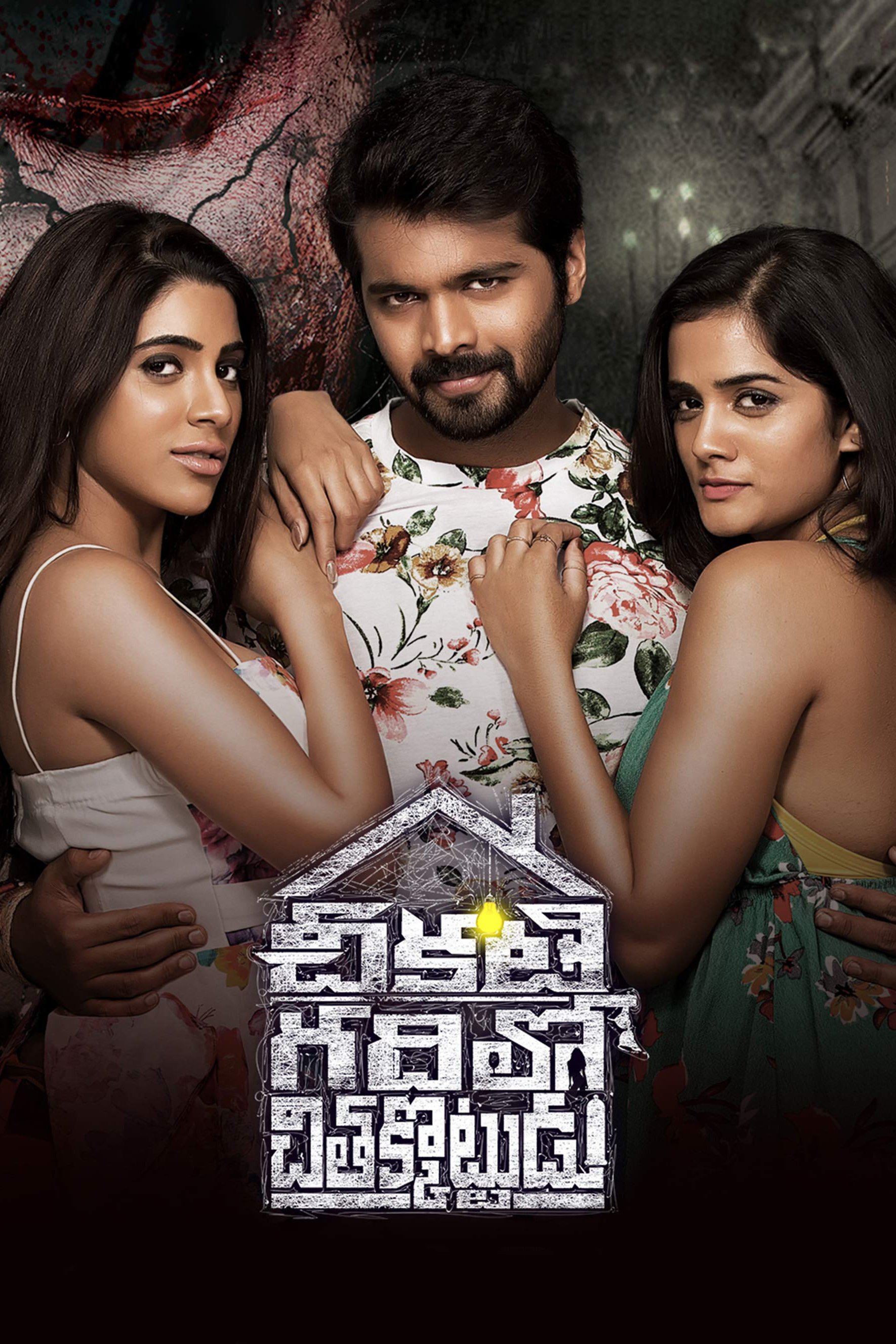 Chikati Gadilo Chithakotudu photo