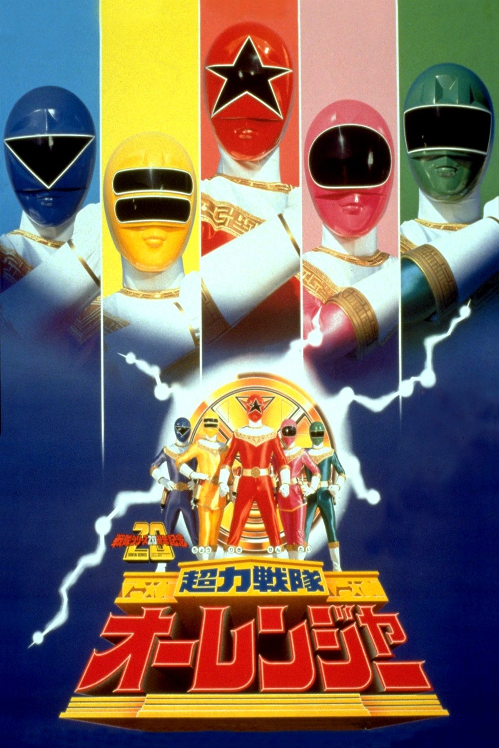 Chouriki Sentai Ohranger: The Movie photo