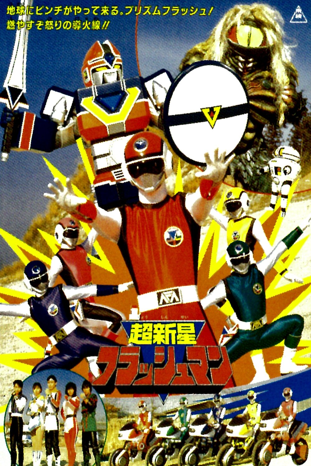 Choushinsei Flashman: The Movie photo