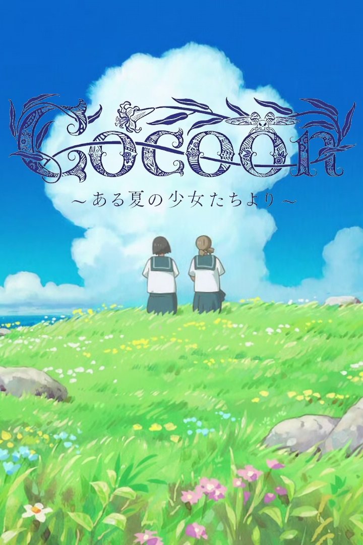 Cocoon: Aru Natsu no Shoujo-tachi yori photo