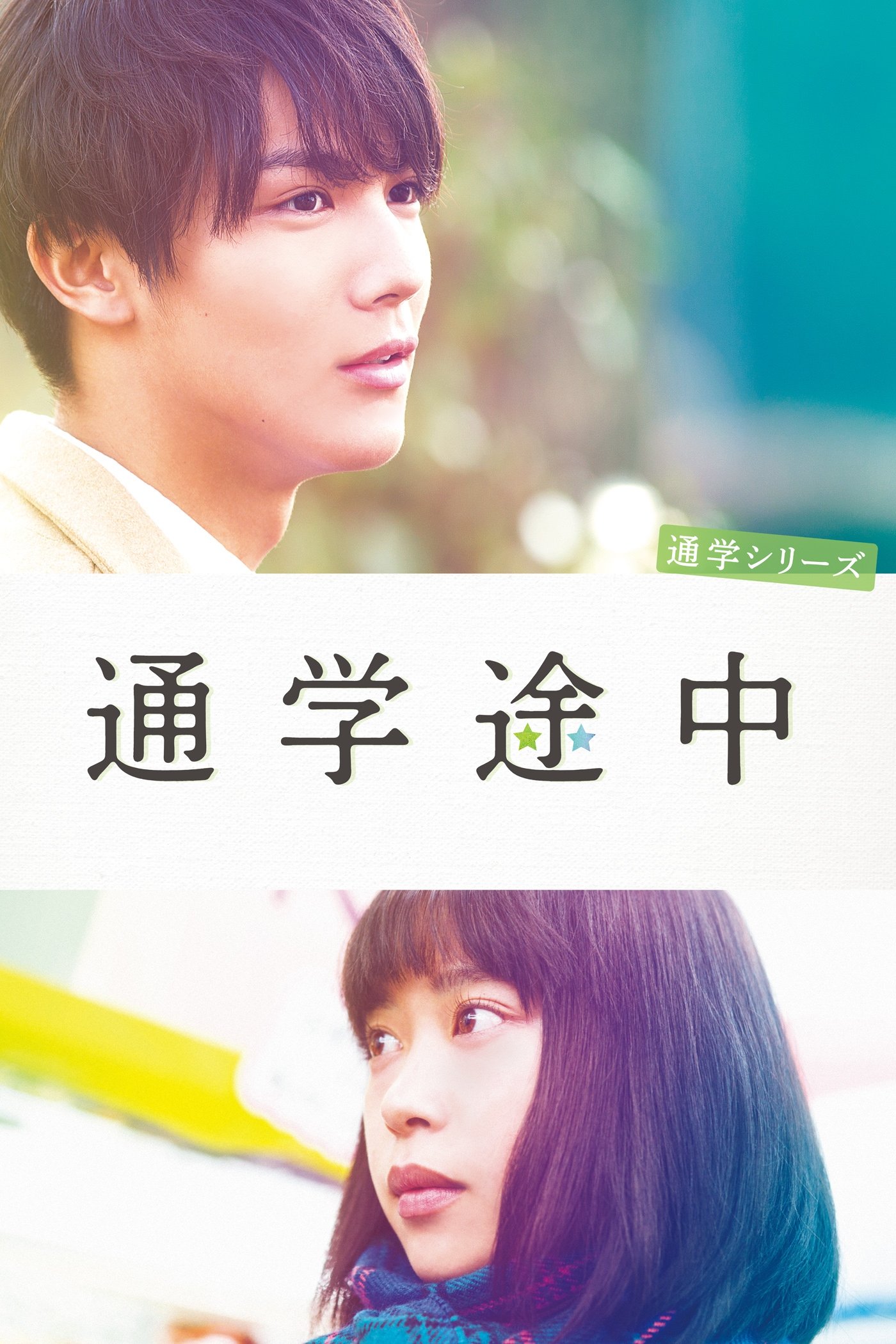 Commuting to School Series On the Way to School photo