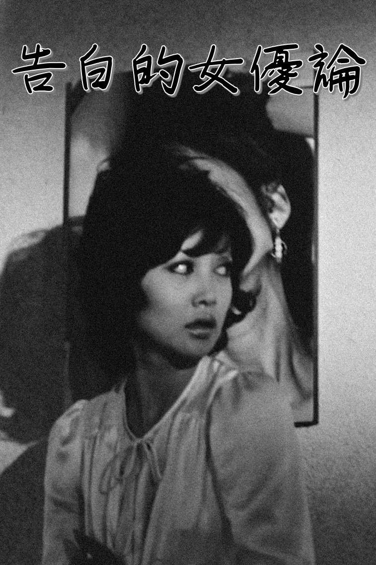 Confessions Among Actresses photo