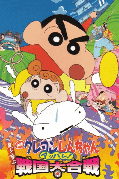 Crayon Shin-chan: A Storm-invoking Splendor! The Battle of the Warring States photo