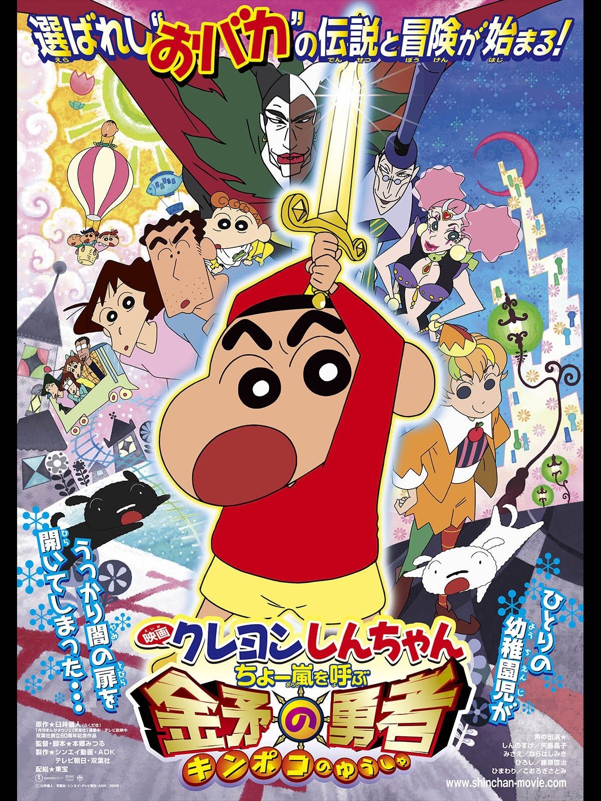 Crayon Shin-chan: Invoke a Super Storm! The Hero of Kinpoko photo