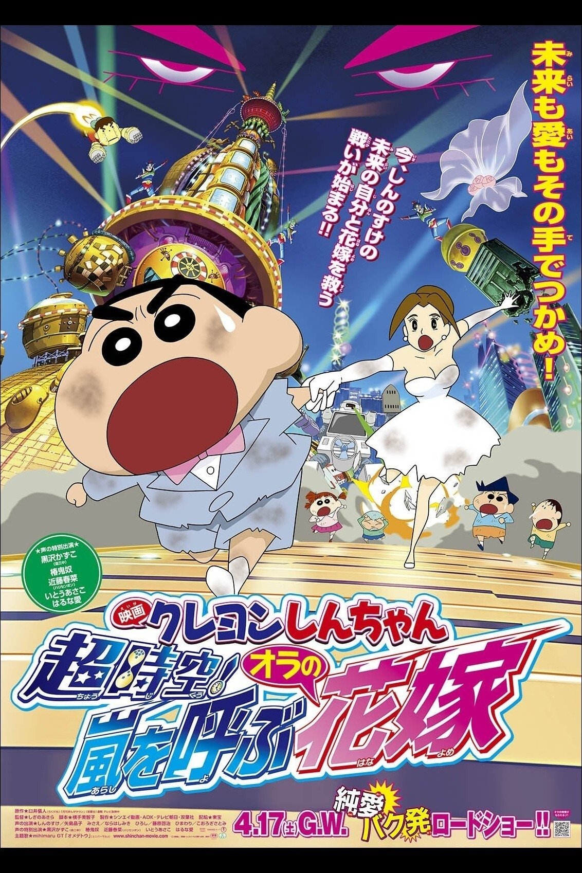 Crayon Shin-chan: Super-Dimension! The Storm Called My Bride photo