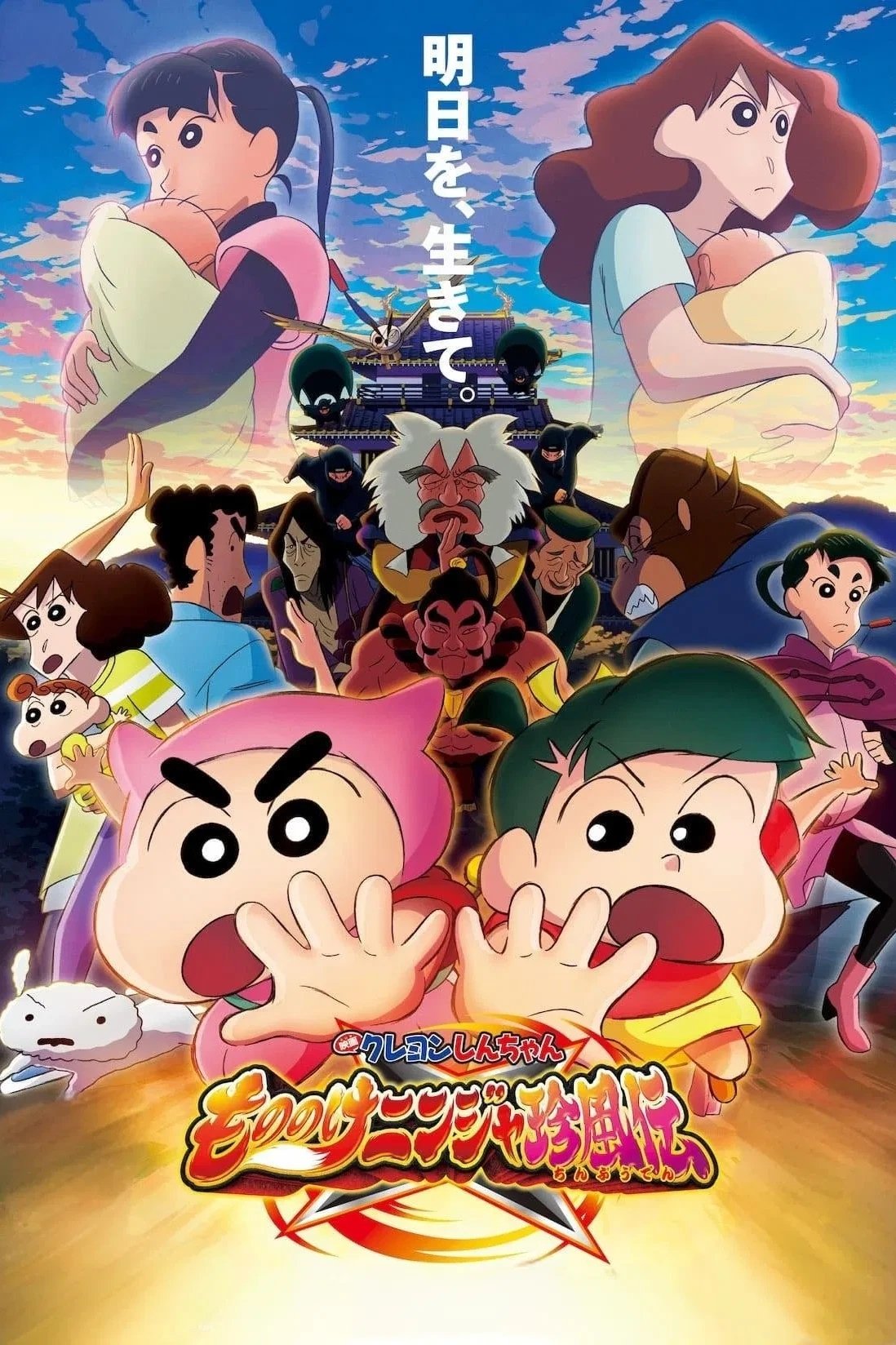 Crayon Shin-chan the Movie: The Tornado Legend of Ninja Mononoke photo