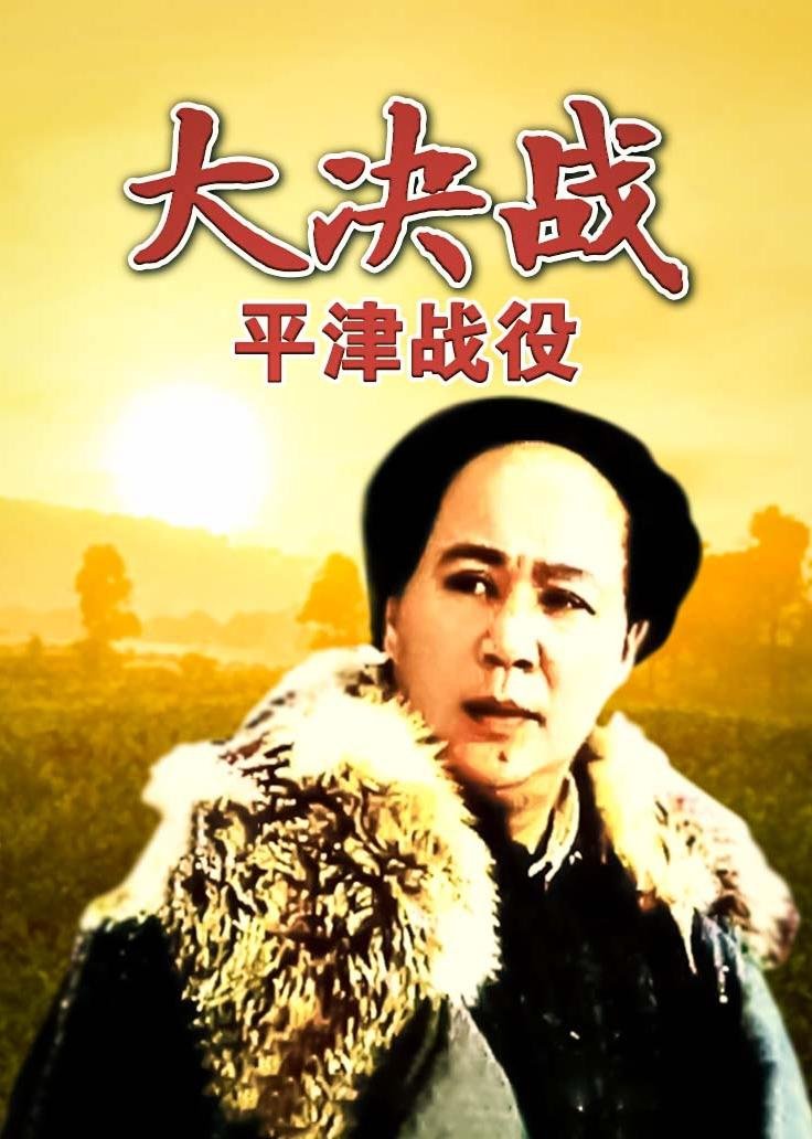 Decisive Engagement: Beiping-Tianjin Campaign photo