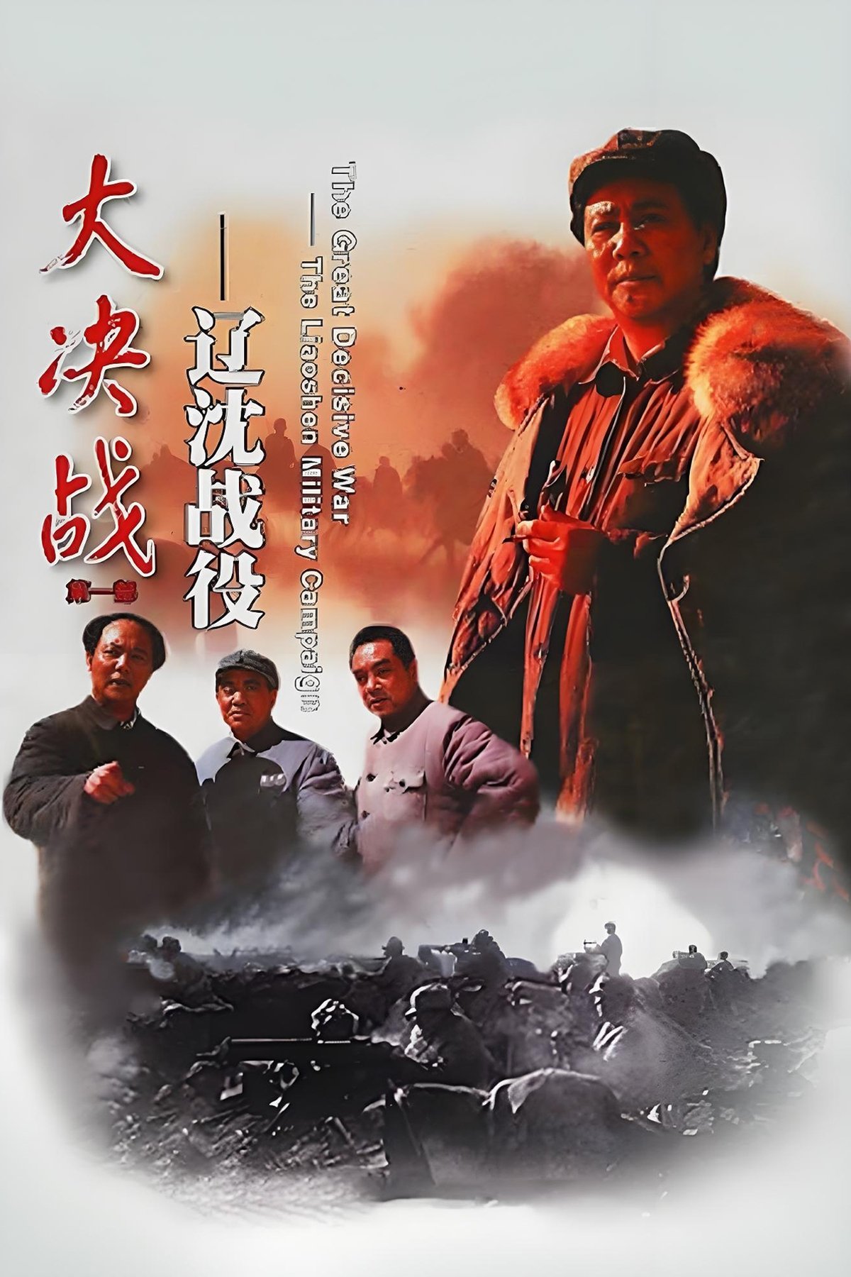 Decisive Engagement: The Liaoxi Shenyang Campaign photo