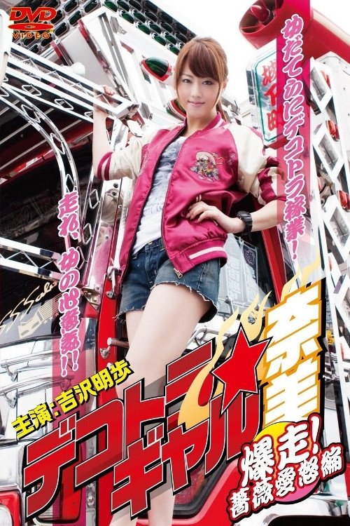 Dekotora Truck Gal Nami 3: Roaring! Rose Love Fury Series photo
