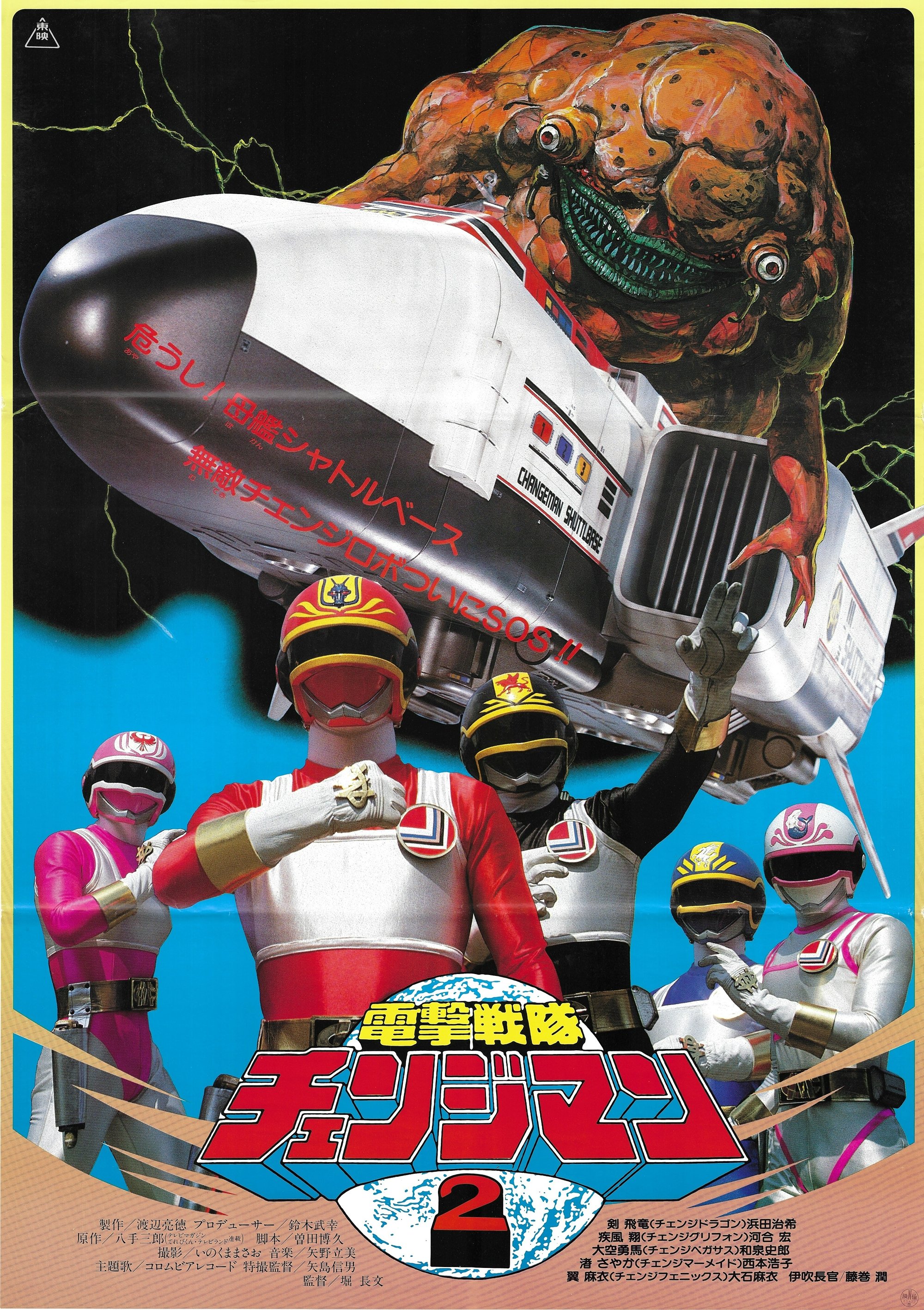Dengeki Sentai Changeman: Shuttle Base! The Critical Moment! photo