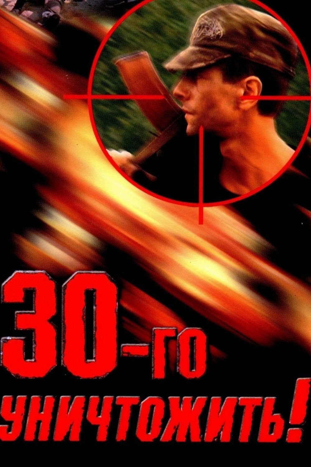 Destroy the Thirtieth! photo