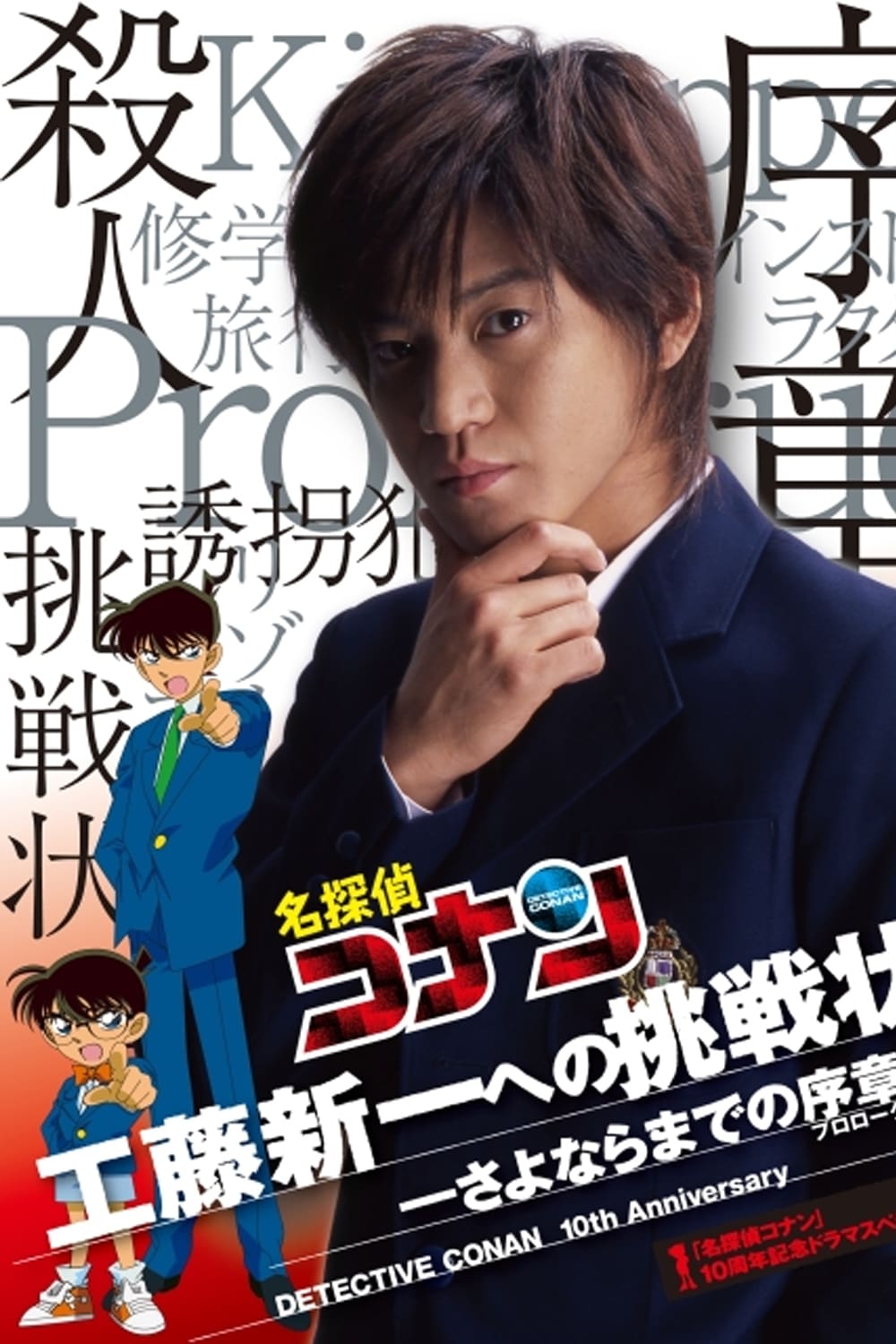 Detective Conan Drama Special 1: The Letter of Challenge photo