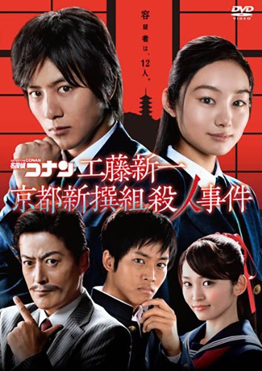 Detective Conan: Shinichi Kudo and the Kyoto Shinsengumi Murder Case photo