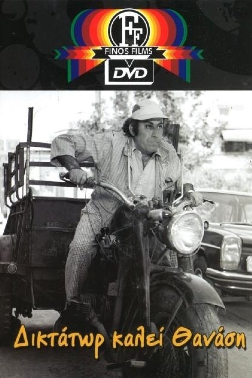 Dictator calls Thanasis photo