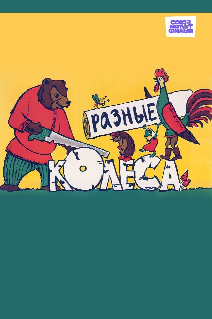 Different Wheels photo