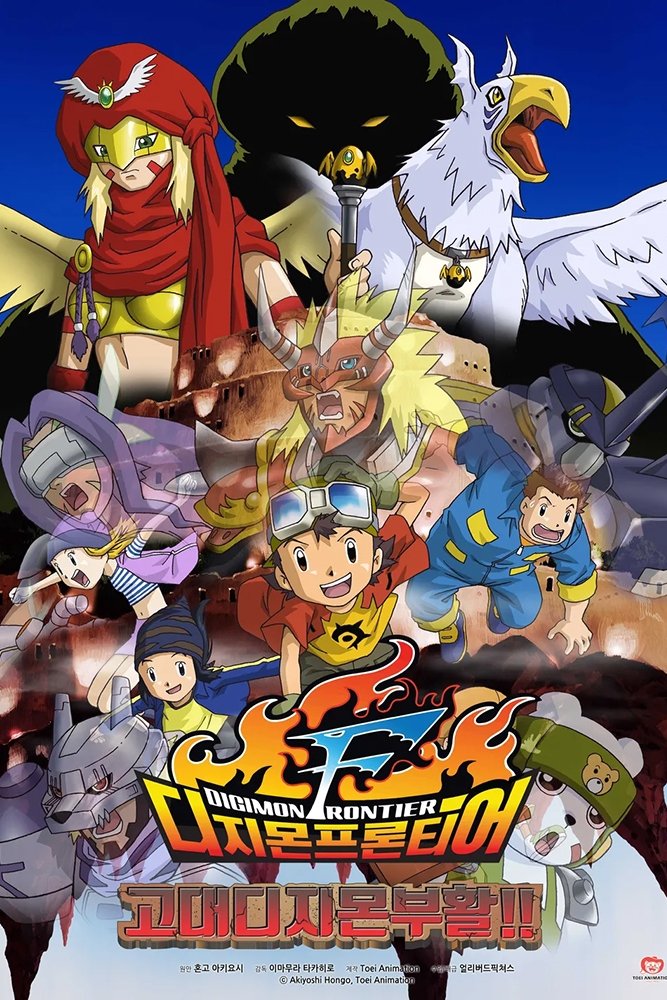 Digimon Frontier: Revival of Ancient Digimon photo