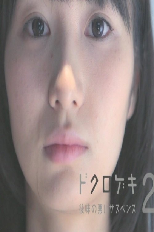 Dokurogeki 2: atoaji no warui sasupensu photo